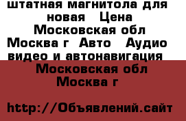 штатная магнитола для HOVER H5 новая › Цена ­ 4 000 - Московская обл., Москва г. Авто » Аудио, видео и автонавигация   . Московская обл.,Москва г.